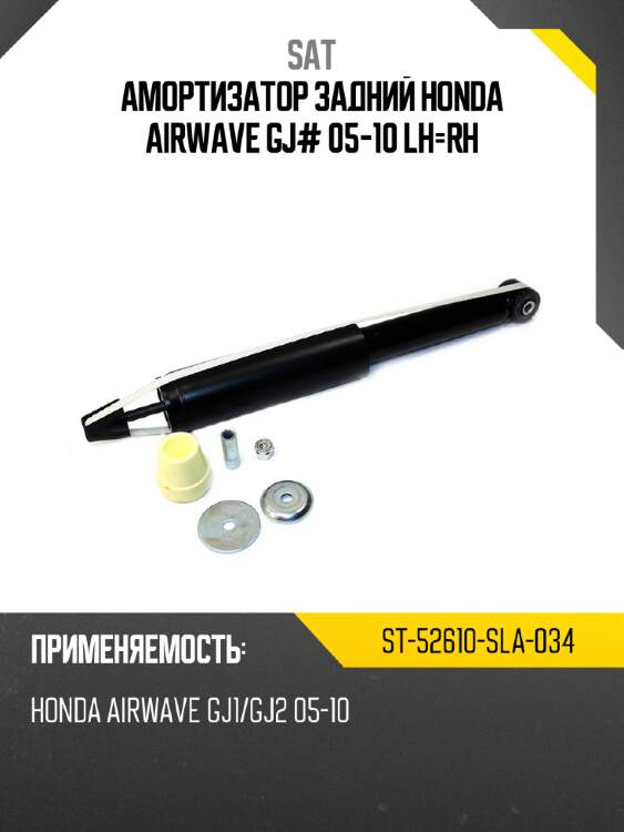 Амортизатор задний honda airwave gj# 05-10 lh-rh sat st-52610-sla-034