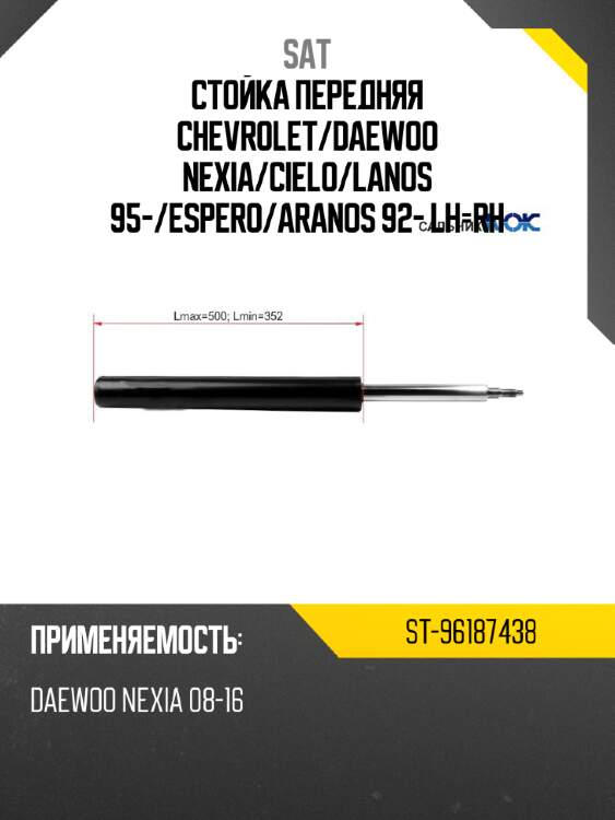 Стойка передняя chevrolet sat st-96187438