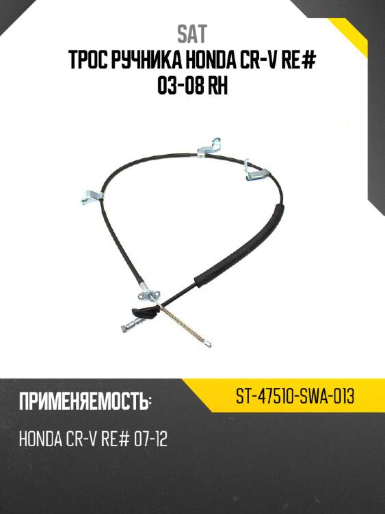 Трос ручника honda cr-v re# 03-08 rh sat st-47510-swa-013