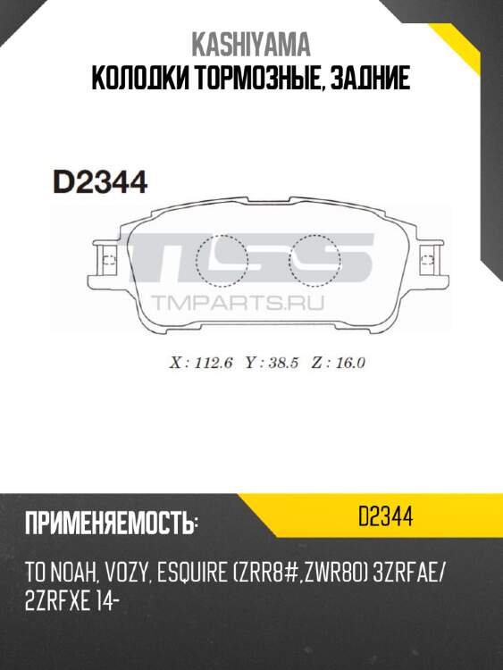 Колодки тормозные, задние kashiyama d2344