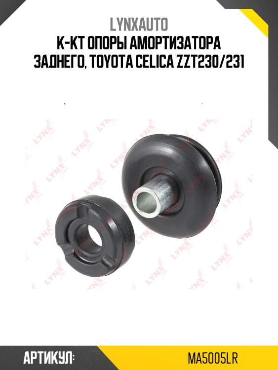 Опора стойки | зад прав/лев | lynxauto ma5005lr