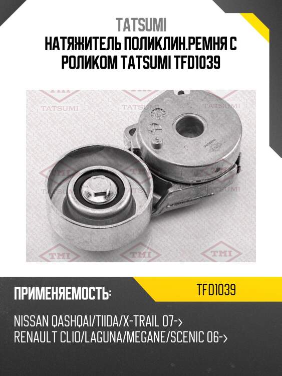 Натяжитель поликлинового ремня с роликом tatsumi tfd1039