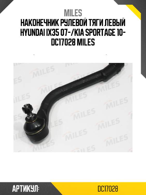 Наконечник рулевой тяги левый hyundai ix35 07-/kia sportage 10- dc17028 miles