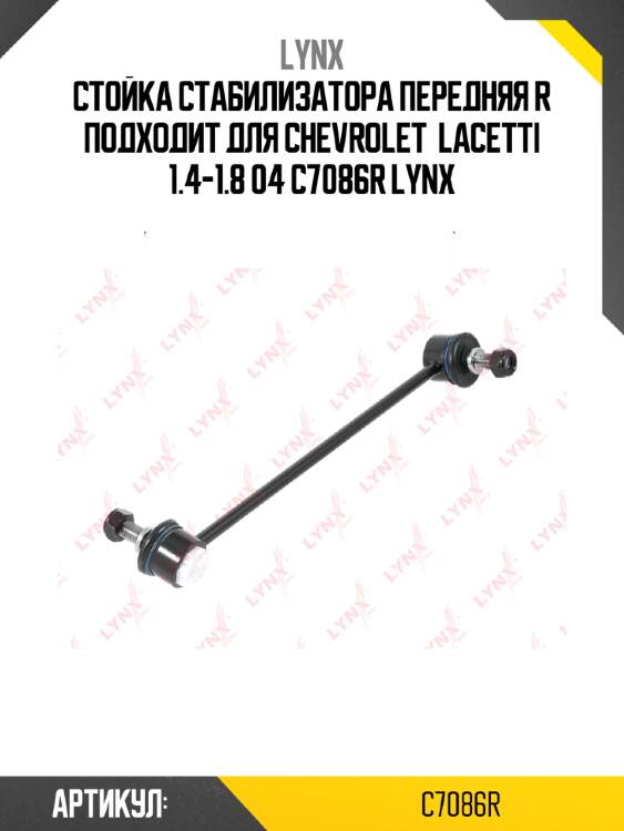 Стойка стабилизатора передняя r подходит для chevrolet  lacetti 1.4-1.8 04 c7086r lynx