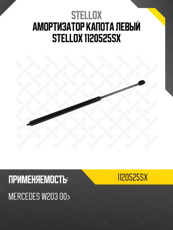 Амортизатор капота левый, mb w203 00-