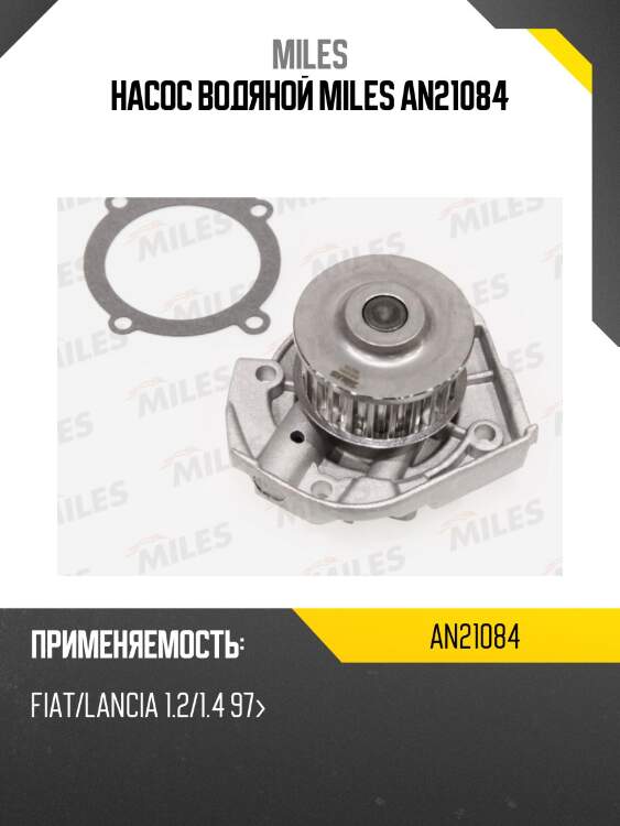 Насос водяной miles an21084