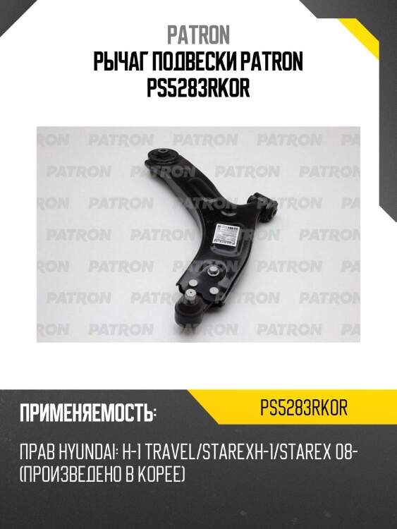 Рычаг подвески patron ps5283rkor