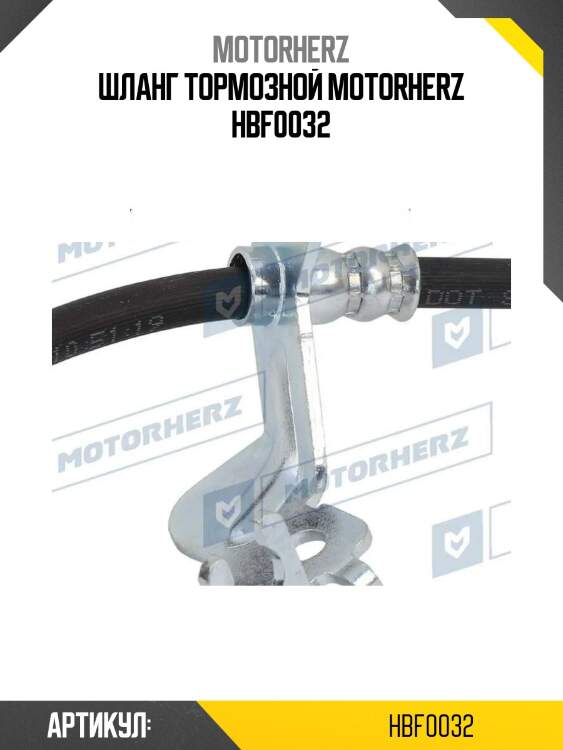 Шланг тормозной motorherz hbf0032