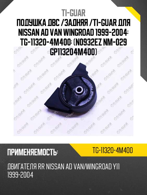 Подушка двс /задняя /ti-guar для nissan ad van wingroad 1999-2004  tg-11320-4m400  (n0932ez nm-029 gp113204m400)