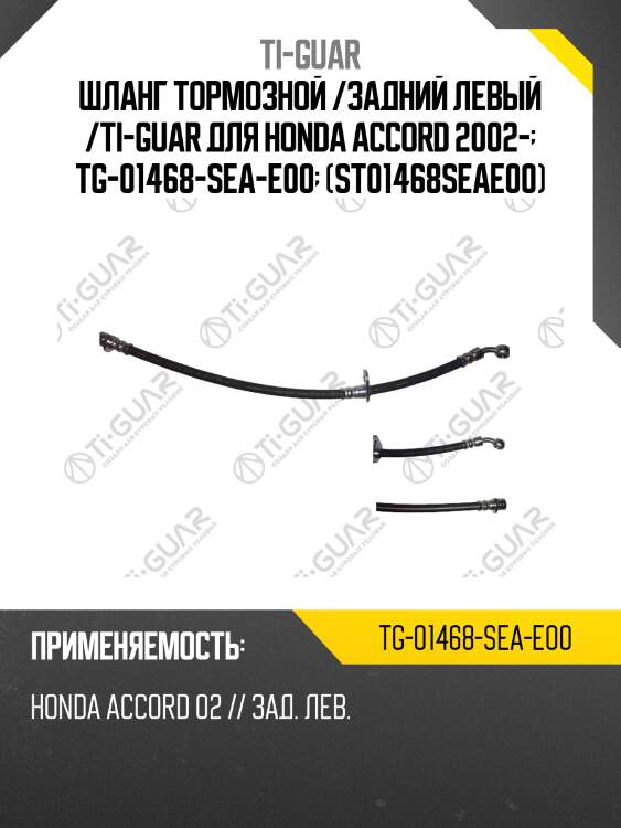 Шланг тормозной /задний левый /ti-guar для honda accord 2002-  tg-01468-sea-e00  (st01468seae00)