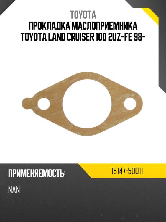 Прокладка маслоприемника toyota land cruiser 100 2uz-fe 98- toyota 15147-50011