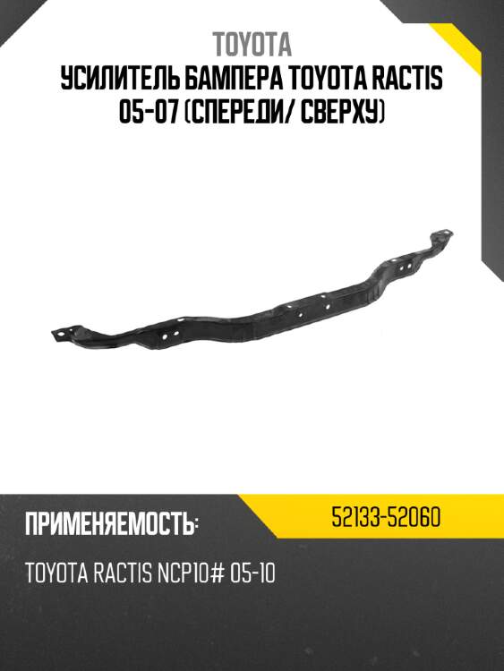 Усилитель бампера toyota ractis 05-07 спереди toyota 52133-52060