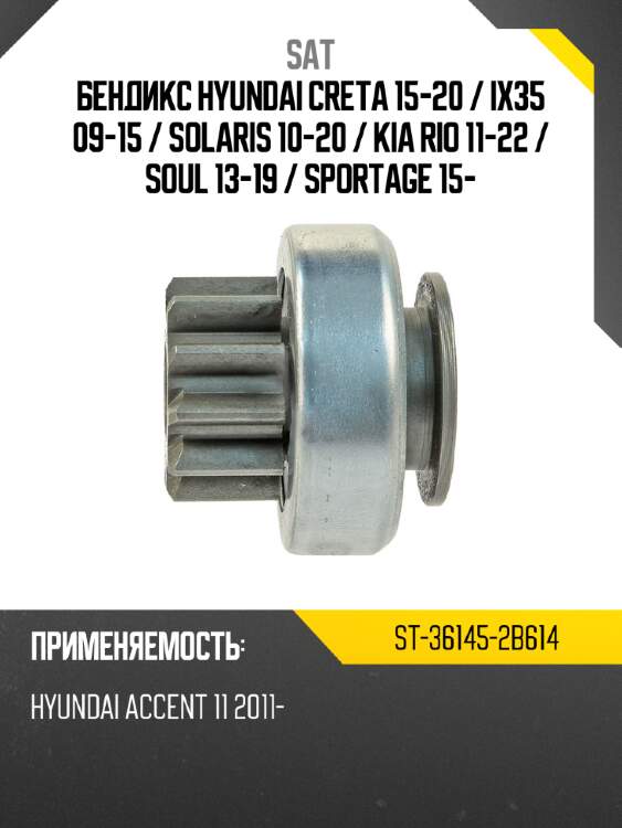 Бендикс hyundai creta 15-20  sat st-36145-2b614