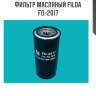 Фильтр масляный filda fo-2017