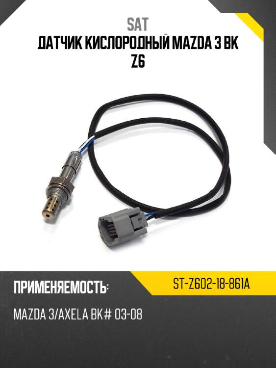 Датчик кислородный mazda 3 bk z6 sat st-z602-18-861a