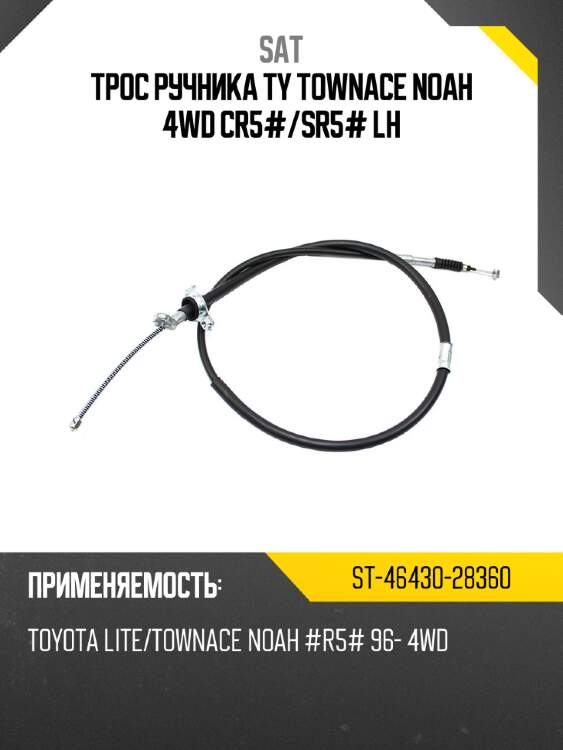 Трос ручника ty townace noah 4wd cr5# sat st-46430-28360