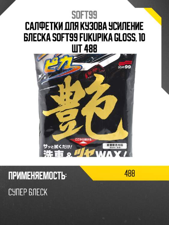 Салфетки для кузова усиление блеска soft99 fukupika gloss, 10 шт 488
