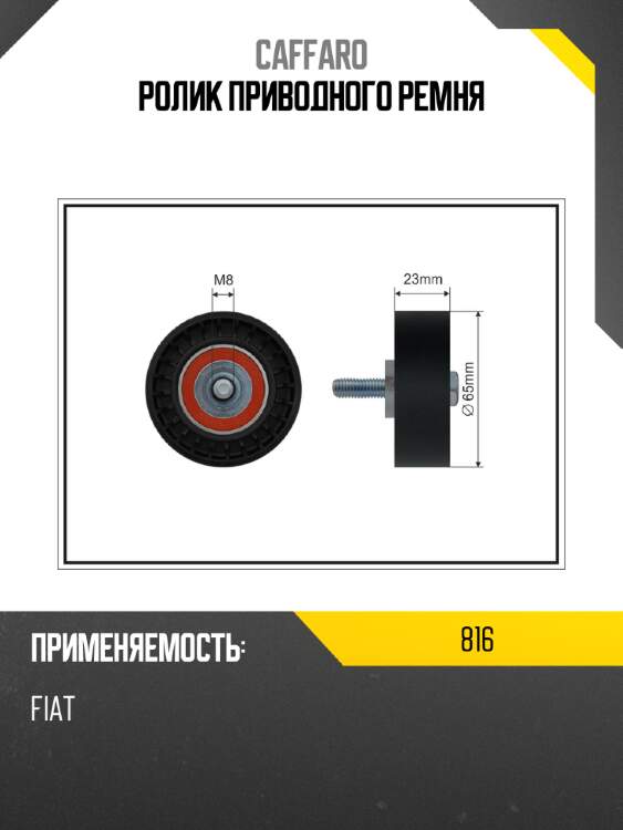 Ролик приводного ремня caffaro 816
