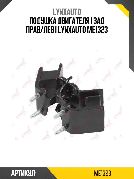 Подушка двигателя | зад прав/лев | lynxauto me1323