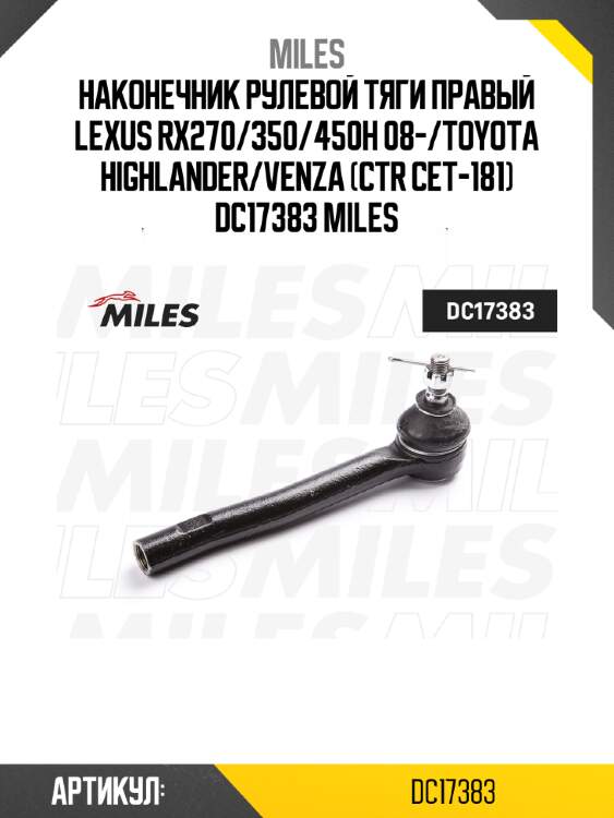 Наконечник рулевой тяги правый lexus rx270/350/450h 08-/toyota highlander/venza (ctr cet-181) dc17383 miles