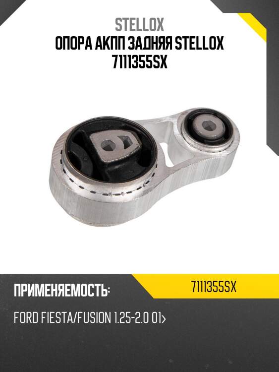Подушка акпп задняя, ford fiesta/fusion 1.25-2.0 01-
