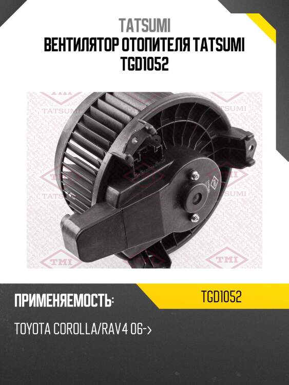 Вентилятор отопителя tatsumi tgd1052