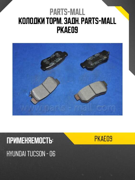 Колодки торм. задн. parts-mall pkae09