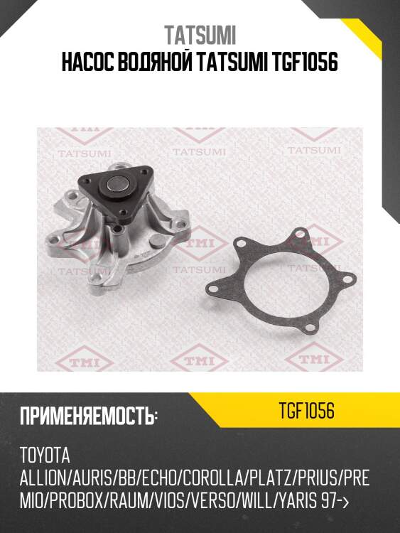 Насос водяной tatsumi tgf1056