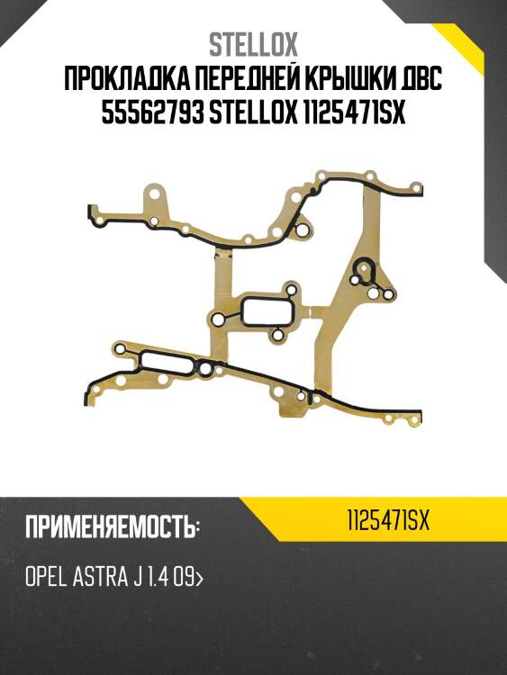 Прокладка передней крышки двс 55562793 stellox 1125471sx