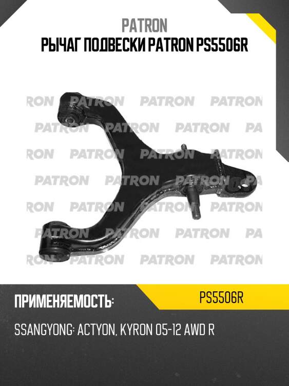 Рычаг подвески patron ps5506r