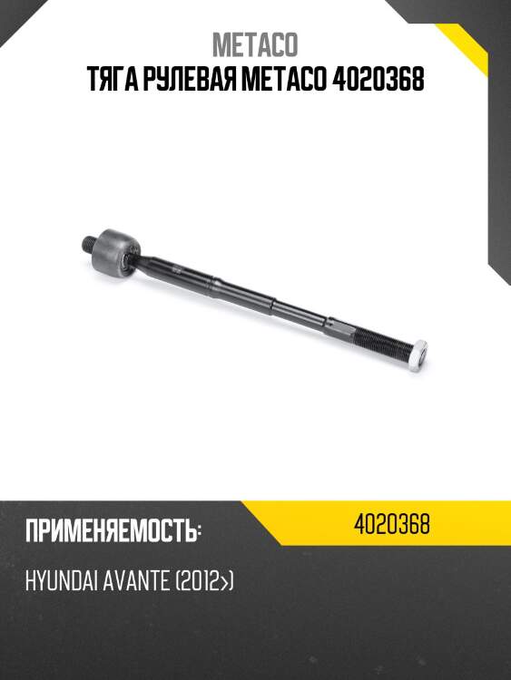 Тяга рулевая metaco 4020368