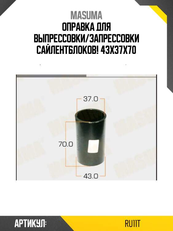 Оправка для выпрессовки/запрессовки сайлентблоков! 43x37x70\