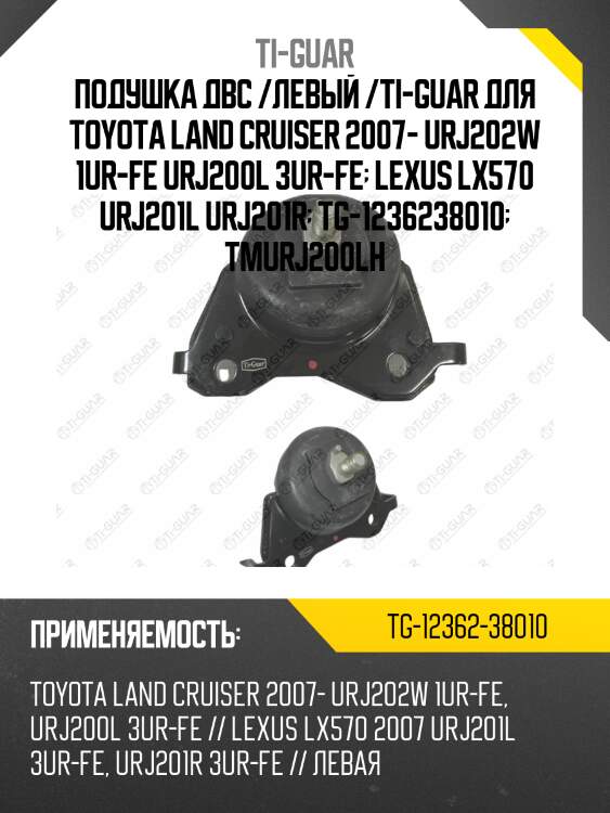 Подушка двс /левый /ti-guar для toyota land cruiser 2007- urj202w 1ur-fe urj200l 3ur-fe  lexus lx570 urj201l urj201r  tg-1236238010  tmurj200lh