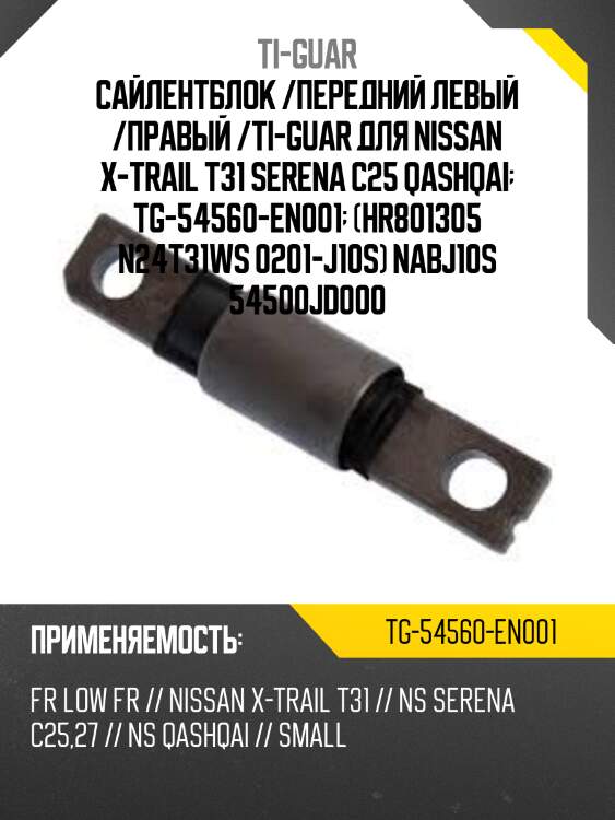 Сайлентблок /передний левый /правый /ti-guar для nissan x-trail t31 serena c25 qashqai  tg-54560-en001  (hr801305 n24t31ws 0201-j10s) nabj10s 54500jd000