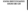 Клапан двигателя выпуск. dokuro emb-5381