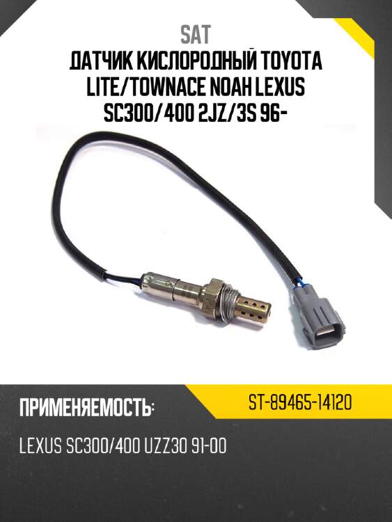 Датчик кислородный toyota lite sat st-89465-14120