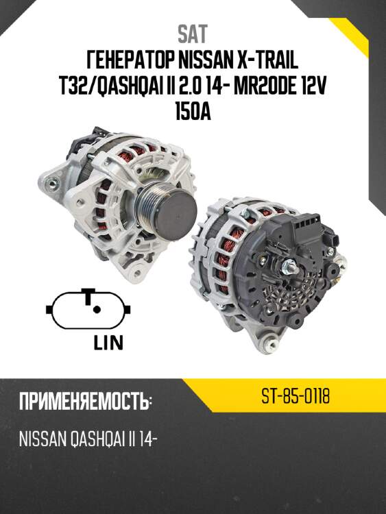Генератор nissan x-trail t32 sat st-85-0118