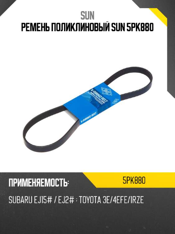 Ремень поликлиновый sun 5pk880