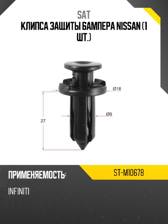 Клипса защиты бампера nissan 1 шт. sat st-m10678