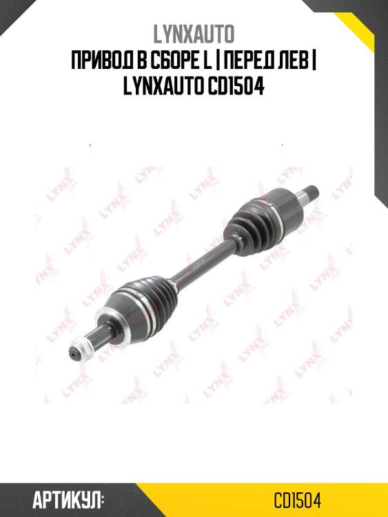 Привод в сборе l | перед лев | lynxauto cd1504