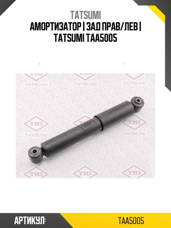 Амортизатор | зад прав/лев | tatsumi taa5005