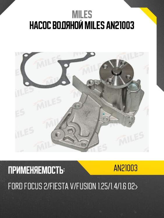 Насос водяной ford focus 2/fiesta v/fusion 1.25/1.4/1.6 02 (dolz f233) an21003 miles
