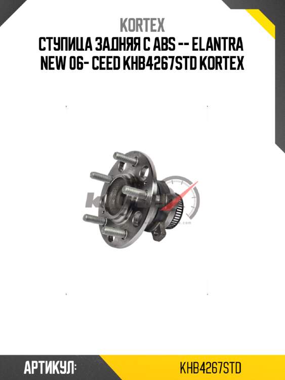 Ступица задняя с abs -- elantra  new 06- ceed khb4267std kortex