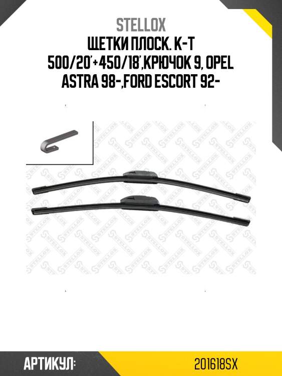 Щетки плоск. к-т 500/20'+450/18',крючок 9, opel astra 98-,ford escort 92-