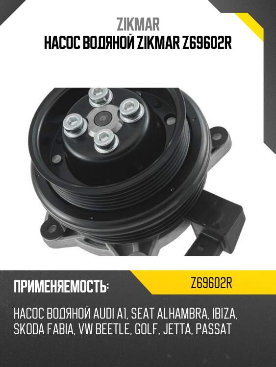 НАСОС ВОДЯНОЙ ZIKMAR Z69602R