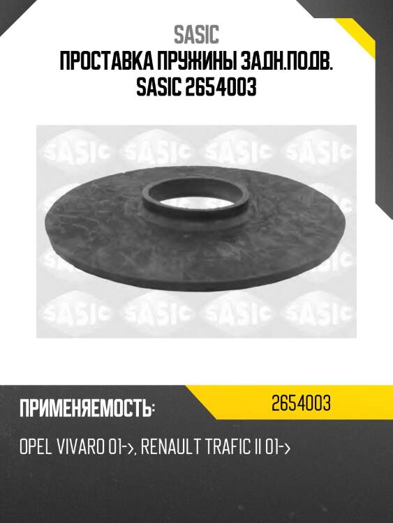 Проставка пружины задн.подв. sasic 2654003