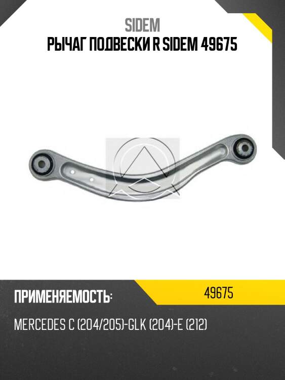 Рычаг подвески r sidem 49675