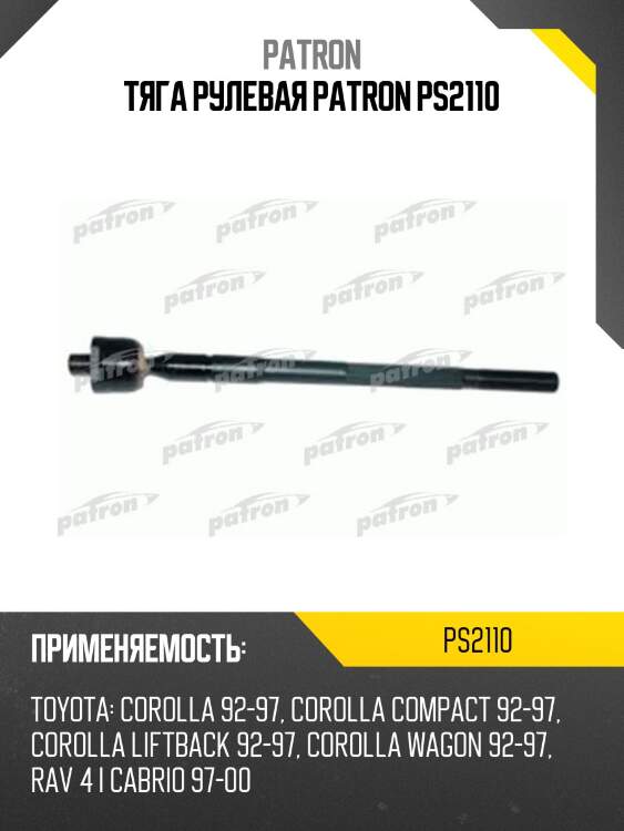 Тяга рулевая patron ps2110