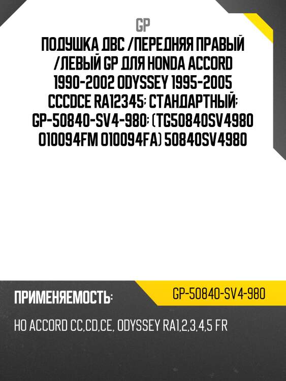 Подушка двс /передняя правый /левый gp для honda accord 1990-2002 odyssey 1995-2005 cccdce ra12345  стандартный  gp-50840-sv4-980  (tg50840sv4980 o10094fm o10094fa) 50840sv4980