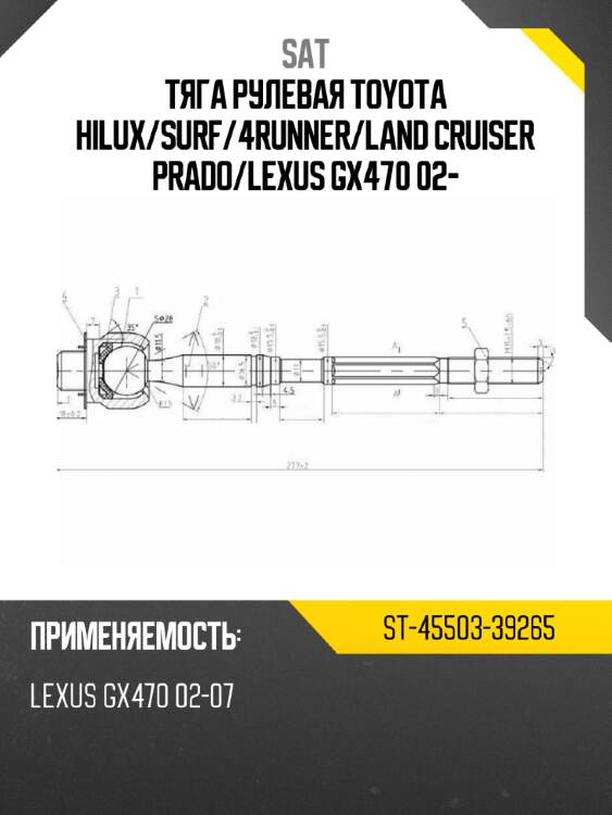 Тяга рулевая toyota hilux sat st-45503-39265